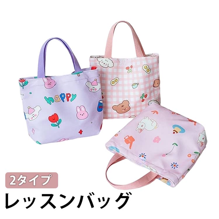 乐天商城 - レッスンバッグ 女の子 通園バッグ トートバッグ カバン 小学生 習い事バッグ おけいこバッグ 手提げバッグ 塾バッグ 絵本袋 通学 入園グッズ バッグ 雑貨 入学グッズ 北欧 トートバッグ 保育園 キッズ 幼稚園 新学期 かわいい お洒落 入学 プレゼント