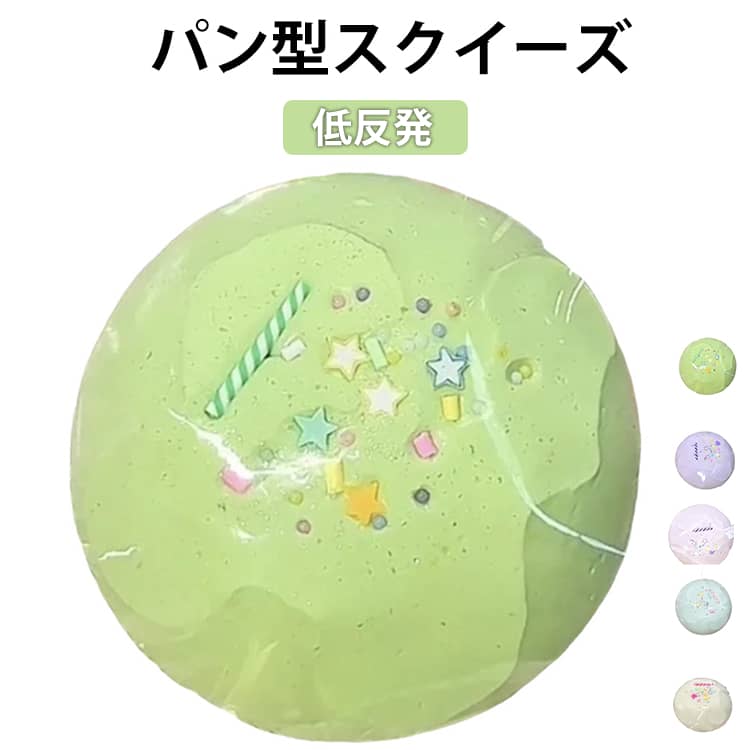 パン型スクイーズ低反発低反発ぷにぷに素材で癒し効果抜群のかわいいパン型スクイーズ手のひらに収まらないほどのジャンボサイズで、押すたびにゆっくり戻るふわふわの触感がクセになる可愛さ。バラエティー豊富なデザインで、見ているだけでも楽しく、キッズのおもちゃとしてはもちろん、ままごと遊び、インテリア雑貨、ストレス解消グッズとしても大活躍。食べ物デザインなので、女子へのプレゼントにもぴったりです。 サイズ 水感スクイーズ サイズについての説明 フリーサイズ 素材 TPR 色 ホワイト ピンク ブルー グリーン パープル 備考 ●サイズ詳細等の測り方はスタッフ間で統一、徹底はしておりますが、実寸は商品によって若干の誤差(1cm～3cm )がある場合がございますので、予めご了承ください。 ●製造ロットにより、細部形状の違いや、同色でも色味に多少の誤差が生じます。 ●パッケージは改良のため予告なく仕様を変更する場合があります。 ▼商品の色は、撮影時の光や、お客様のモニターの色具合などにより、実際の商品と異なる場合がございます。あらかじめ、ご了承ください。 ▼生地の特性上、やや匂いが強く感じられるものもございます。数日のご使用や陰干しなどで気になる匂いはほとんど感じられなくなります。 ▼同じ商品でも生産時期により形やサイズ、カラーに多少の誤差が生じる場合もございます。 ▼他店舗でも在庫を共有して販売をしている為、受注後欠品となる場合もございます。予め、ご了承お願い申し上げます。 ▼出荷前に全て検品を行っておりますが、万が一商品に不具合があった場合は、お問い合わせフォームまたはメールよりご連絡頂けます様お願い申し上げます。速やかに対応致しますのでご安心ください。