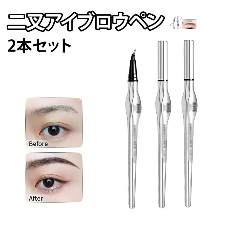 乐天商城 - 2本セット ウォータープルーフ 二叉アイブロウペンシル 極細0.01mm 眉毛 アイライナー 長持ち 防水 防汗 落ちない 高発色 自然な眉毛仕上げ 描きやすい 消えない アイブロウ 3色展開 韓国メイク 送料無料