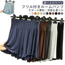 ルームウェア ショートパンツ 送料無料 レディース 夏 薄手 モダール 幅広ウエスト 短パン フリル付き 部屋着 パンツ 外出OK スカート風 ゆったり 12色...