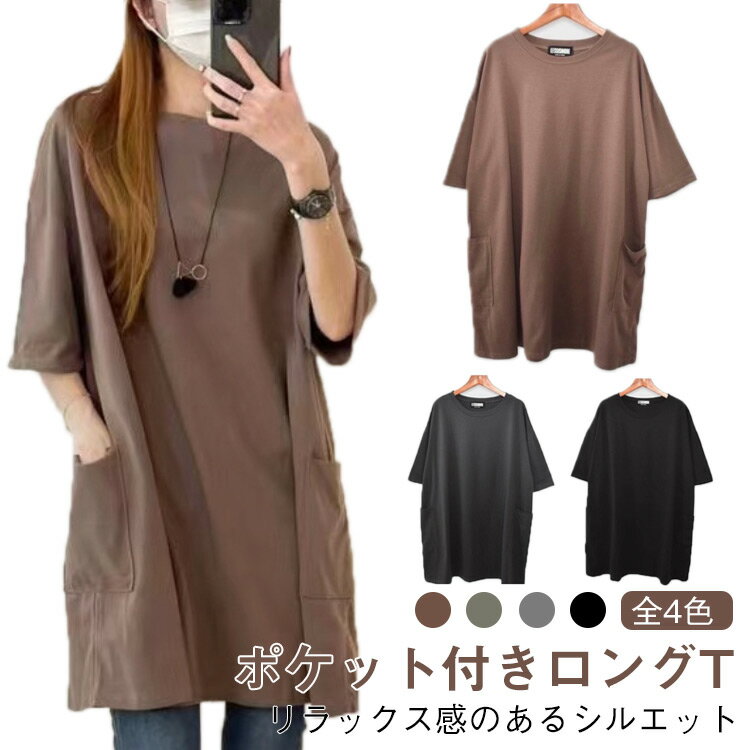 乐天商城 - ロンT レディース カットソー 送料無料 半袖 Tシャツ ロング チュニック ビッグ 大きいサイズ 長め ゆったり 体型カバー ポケット付き 春夏 夏服