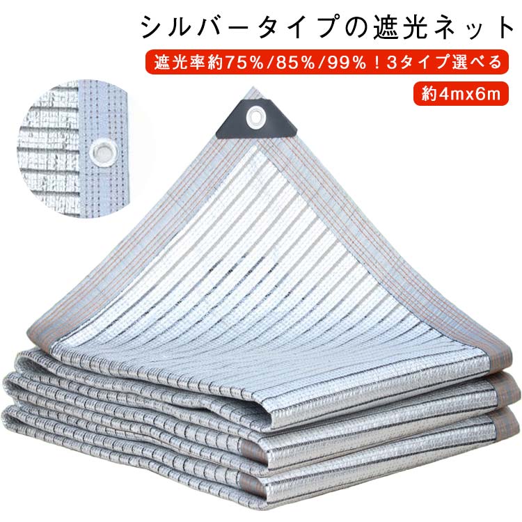 遮光ネット 日除けネット 約4mx6m 約75％/85％/99％ 1M間隔ハトメ付き 遮光率 遮光ネットシルバー 遮光ネット 熱対策 暑さ対策 節電グッズ 紫外線対策 遮光 遮熱 網 ネット シェード 日よけシェード 折り畳み
