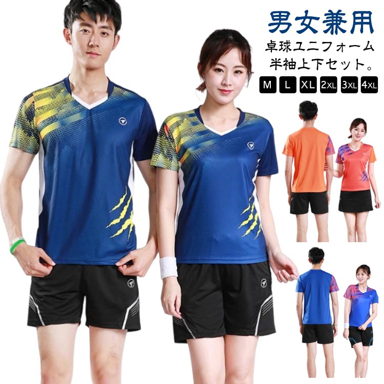 ショートパンツ ユニフォーム Tシャツ 卓球ウェア レディース 上下セット メンズ トップス 卓球 半袖 クラブチーム 練習着 パンツ 卓球 通気性 吸汗速乾 ストレッチ ゲームウェア テニスウェア バドミントンウェア