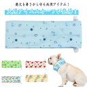 2個セット ペット 冷却 犬用 スカーフ 冷感スカーフ 暑さ対策 アイスネック おしゃれ かわいい ひんやり 涼しい ネッククーラー を 保冷剤 熱中症対策 長...