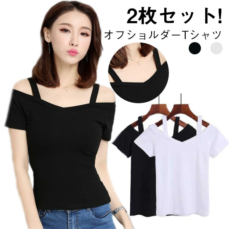 乐天商城 - 2枚セット!オフショルダー tシャツ キャミソール 半袖Tシャツ レディース 肩出しtシャツ セクシー フィット感 学生用 トップス 白 黒 夏 送料無料