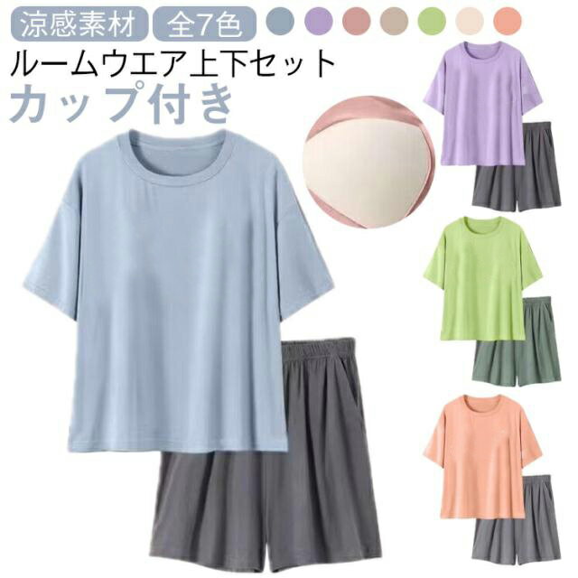 冷感 ルームウェア レディース 夏 セットアップ カップ付き パジャマ 半袖 Tシャツ パンツ ショートパンツ 可愛い 部屋着 上下 セット 短パン 寝巻き 寝間着 ナイトウェア 夏用 2点セット 薄手 涼しい アイスシルク ゆったり 7色 送料無料