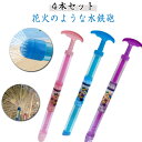 花火 4本セット 水鉄砲 海 親子ゲーム おもちゃ 4本セット お風呂 プール 水遊び おもちゃ おもちゃ ウォーターガン はなび 水ピストル 水てっぽう 超強力 水遊び 夏祭り ウォータースプレー おもちゃ 子供 大人 ウォーターガン 玩具 アウトドア 暑対策