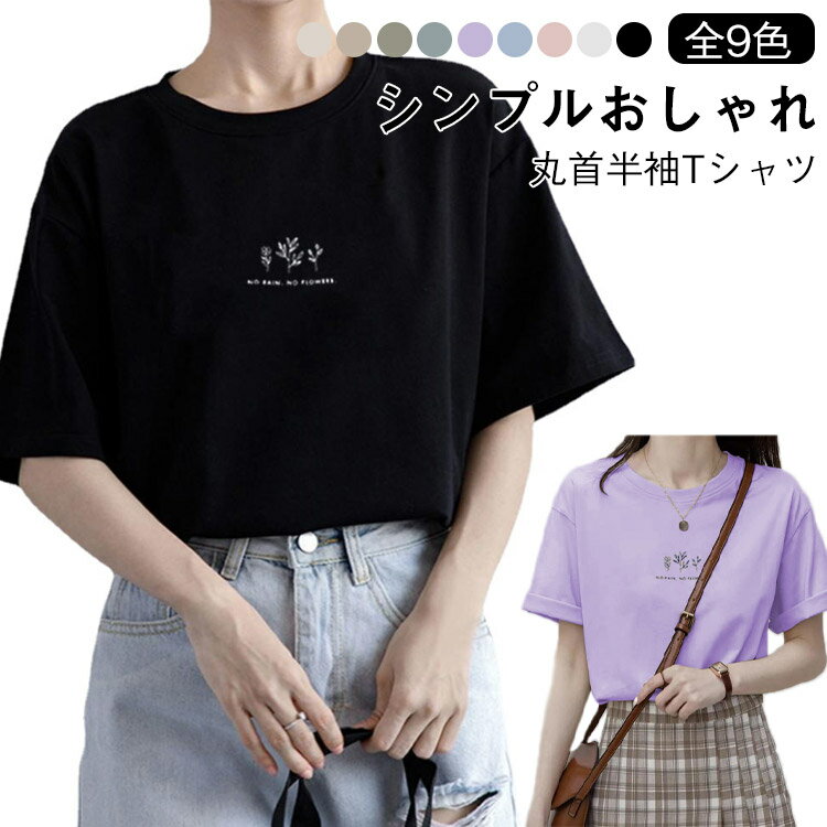 乐天商城 - Tシャツ レディース 半袖 カジュアル おしゃれ ゆったり カットソー 春夏 薄手 プリント ラウンドネック 普段着 デイリー 着まわし 通勤 通学 アウトドア 学生 大人 全9色 送料無料
