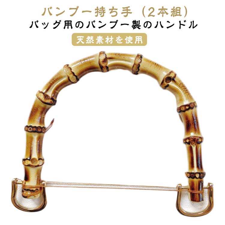 バンブー持ち手（2本組）天然素材を使用 バッグ用のバンブー製のハンドルネジにより着脱可能なD型金具を取り付けました。素材が持つ、豊かな風合いをぜひお楽しみください。ナチュラルテイストな竹製持ち手。ハンドクラフトのお楽しみが増えますね。 サイズ 金具付き2本組 サイズについての説明 内幅120mm 内幅95mm 素材 竹 合金 色 内幅120mm 内幅95mm 備考 ●サイズ詳細等の測り方はスタッフ間で統一、徹底はしておりますが、実寸は商品によって若干の誤差(1cm～3cm )がある場合がございますので、予めご了承ください。 ●製造ロットにより、細部形状の違いや、同色でも色味に多少の誤差が生じます。 ●パッケージは改良のため予告なく仕様を変更する場合があります。 ▼商品の色は、撮影時の光や、お客様のモニターの色具合などにより、実際の商品と異なる場合がございます。あらかじめ、ご了承ください。 ▼生地の特性上、やや匂いが強く感じられるものもございます。数日のご使用や陰干しなどで気になる匂いはほとんど感じられなくなります。 ▼同じ商品でも生産時期により形やサイズ、カラーに多少の誤差が生じる場合もございます。 ▼他店舗でも在庫を共有して販売をしている為、受注後欠品となる場合もございます。予め、ご了承お願い申し上げます。 ▼出荷前に全て検品を行っておりますが、万が一商品に不具合があった場合は、お問い合わせフォームまたはメールよりご連絡頂けます様お願い申し上げます。速やかに対応致しますのでご安心ください。