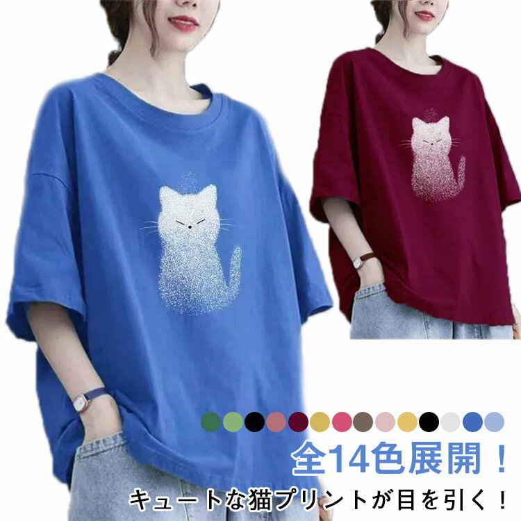 乐天商城 - Tシャツ 大きいサイズ 猫プリント 半袖Tシャツ 綿 ビッグシルエット トップス ゆったり 体型カバー 夏服 猫柄 可愛い 14色展開 送料無料