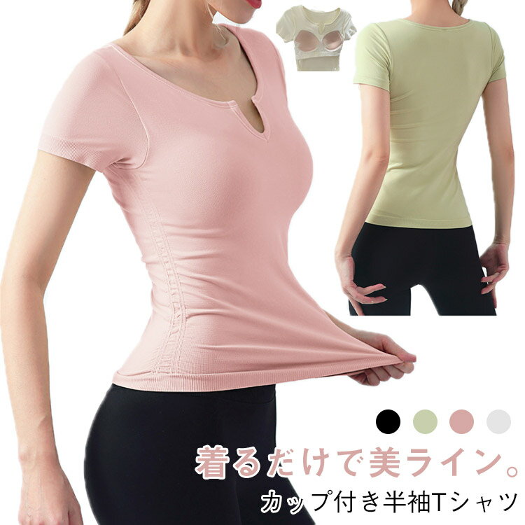 カップ付き tシャツ ヨガウェア レディース フィットネス トップス シャーリング スポーツTシャツ 半袖 ヨガシャツ トレーニングウェア スリム 美ボディ 送料無料