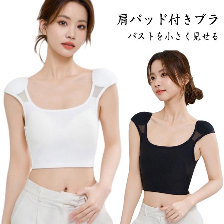 タンクトップ 胸を小さく見せる レディース 肩パッド付きブラジャー ブラ 下着 インナーシャツ 肩パッ..