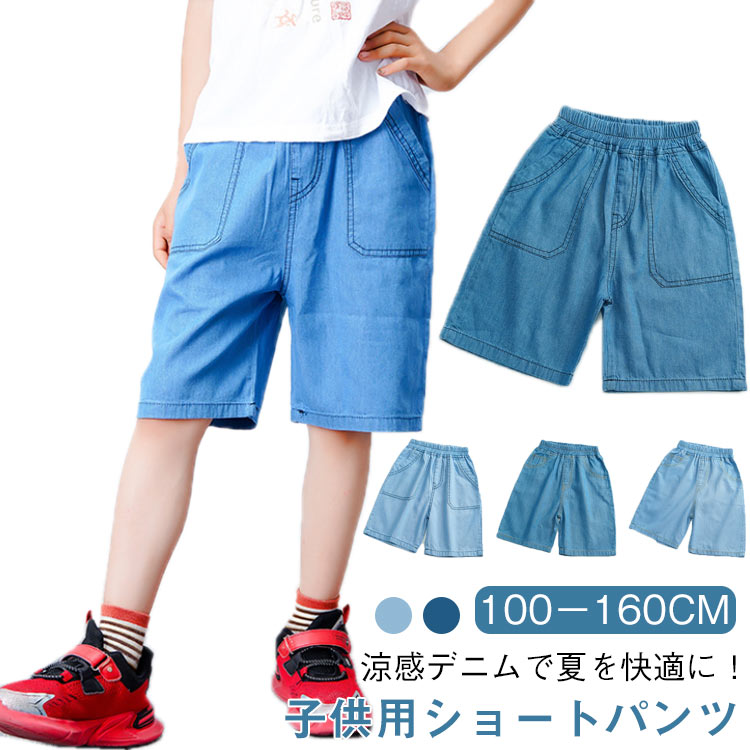 Short Pants - 子供 デニムパンツ テンセル 薄手 夏用 キッズ ショートパンツ ハーフパンツ 男の子 女の子 カジュアル 子供服 涼しい ボトムス 100cm 110cm 120cm 130cm 140cm 150cm 160cm 送料無料
