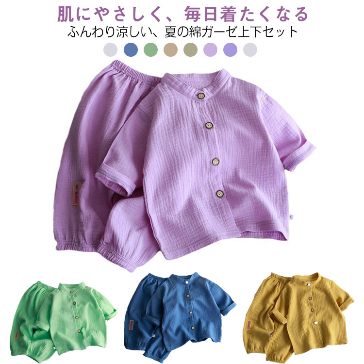キッズ 子ども 上下セット 夏用 綿 ガーゼ 立ち襟シャツ ロングパンツ セットアップ 薄手 ルームウエア 男の子 女の子 部屋着 保育園 80 90 100 110 120 130 140 150 送料無料