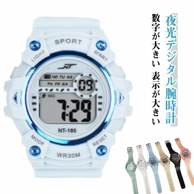 夜光 デジタル デジタル腕時計 夜光 腕時計 高校生 レディース 中学生 メンズ キッズ 小学生 大人 ベルト 文字が見やすい 防水 スポーツ アラーム スポー...