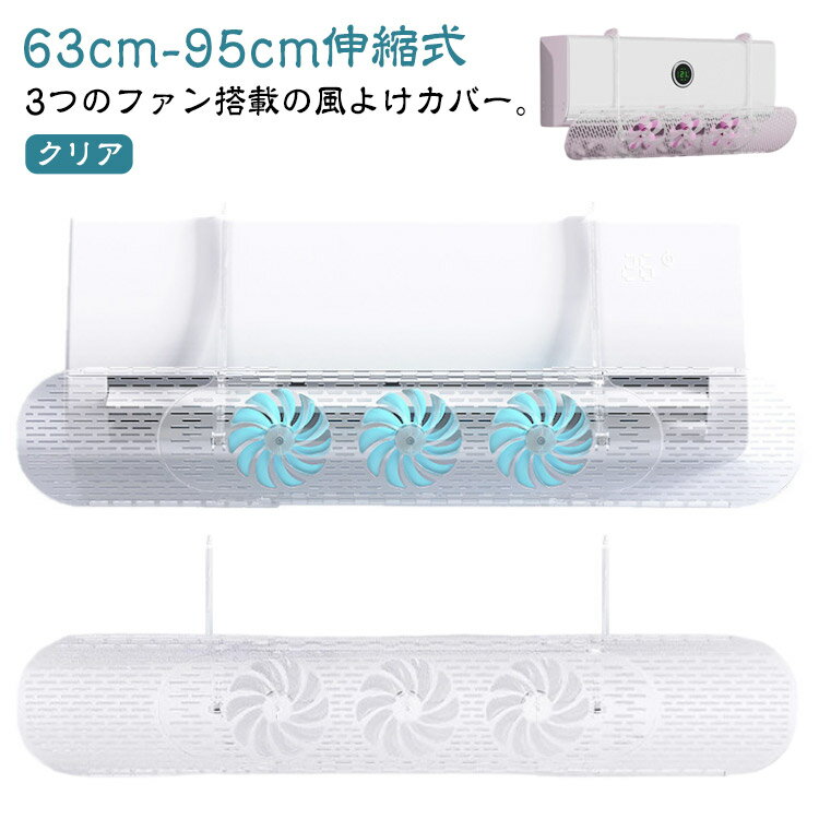 ファン 2個セット カバー エアコン風よけカバー 2個セット パネル エアコン 風除け 風向き調整 風よけ ファン付き 角度調整 防止 冷暖房効率アップ 空気循環 冷房 ルーバー 乾燥 直風 直撃風 対策 暖房 軽量 吊り下げ 掛け式