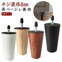 継ぎ脚 高さ調整 M8 ソファ 4本セット 机足 置き換え 丸 木製 家具足 キャビネット足 サポート脚 テーブル足 ソファ足 家具パーツ 12cm ベッド ソ...
