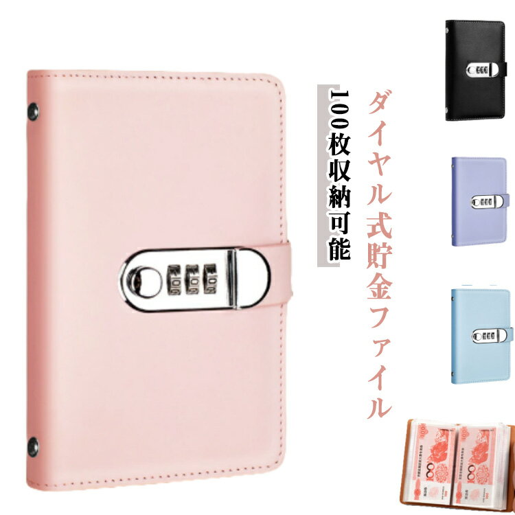 大容量 貯金ファイル 100枚収納可能 ロック お札入れ 貯金ファイル 貯金箱 お金 お札 バインダー 鍵付..
