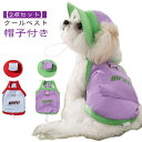 クールウエア 犬用夏服 犬用 UPF50+ 帽子付き 犬服 クールベスト UVカット ペット 犬 冷感 クール ハーネス一体型 ドッグウェア ひんやり 暑さ対策...