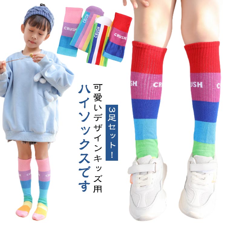 くつした 靴下 3足セット！ハイソックス 子供用 ジュニア 幼稚園 グラデーション ストライプ おしゃれ キッズ 3足セット！ハイソックス ロゴ カジュアル 小学生 かわいい 保育園 女の子 カラフル 春夏秋冬 ガールズ かわいい 薄手