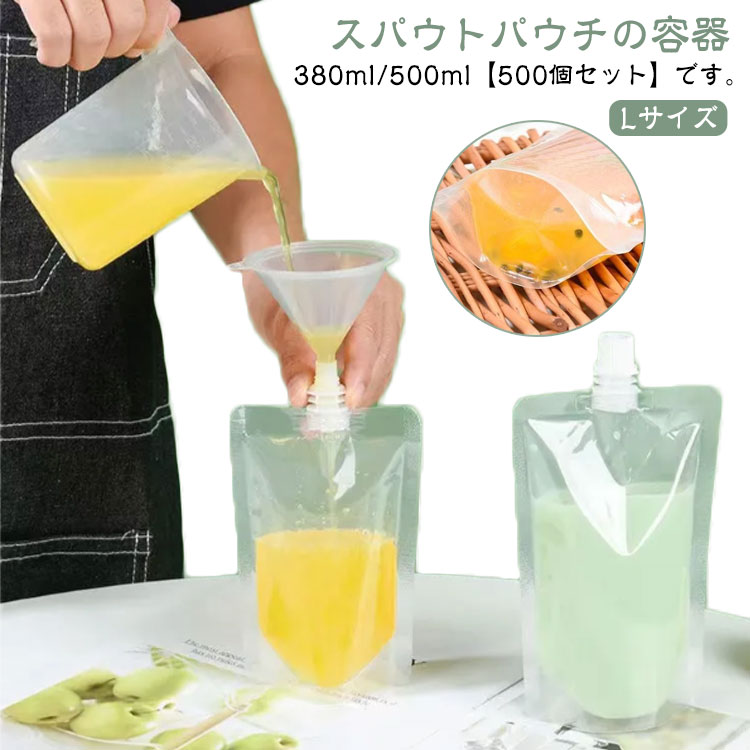 透明 パウチ容器 キャップ付 500枚入り ふた付 液体容器 Lサイズ 380ml パウチ 空容器 スパウトパウチ ..