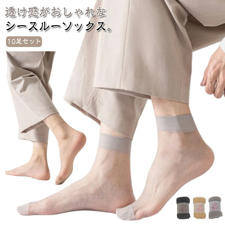 夏用 シースルー くるぶし ソックス 靴下 10足セット メッシュ ソックス メンズ ビジネスソックス 黒 ショートソックス シースルーソックス シアーソックス シアー 透け くつ下 通気性 涼しい 脱げない