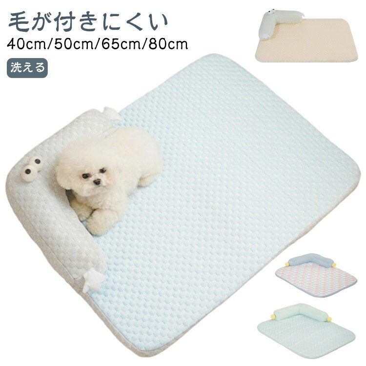 乐天商城 - ペットベッド 小型犬 マット 夏用 犬 猫 ベッド 涼しい ひんやり 中型犬 大型犬 ペットマット つめたい 枕付き 接触冷感素材 洗える クールマット ペットベッド 冷感マット クッション 春夏 冷感 犬用 猫用