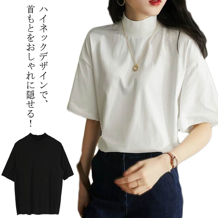 乐天商城 - 夏服 トップス レディース 5分袖 uvカット ゆったり tシャツ 半袖 首もとをおしゃれに隠せる！ハイネック ボトルネック ドロップショルダー ハイネックtシャツ カットソー 首元保護 紫外線対策 おしゃれ 首もとをおしゃれに隠せる！ハイネック 夏