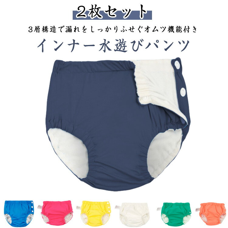 3層構造 【2枚セット】スイムパンツ 3歳 【2枚セット】スイムパンツ 6ヶ月 uvカット 2歳 ベビー 水着 1歳 キッズ 赤ちゃん 水遊びパンツ 幼児 子供 キッズ 水泳 ベビースイミング スイミング オムツ 速乾 ラッシュガード プール スイミングパンツ 70 80 90