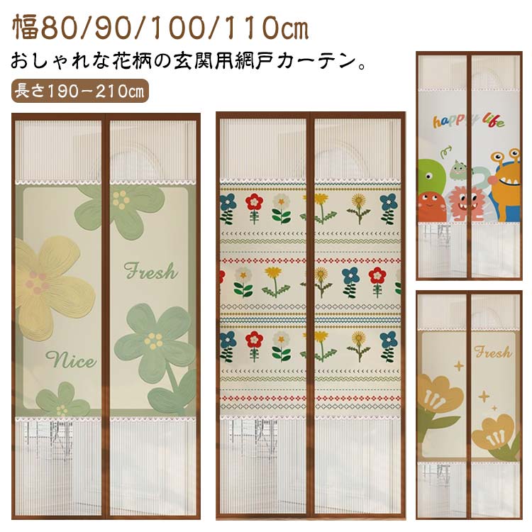 玄関 カーテン ロング カーテン 暖簾 間仕切り 網戸 取り付け 花柄 換気 可愛い 目隠し おしゃれ 簡易..