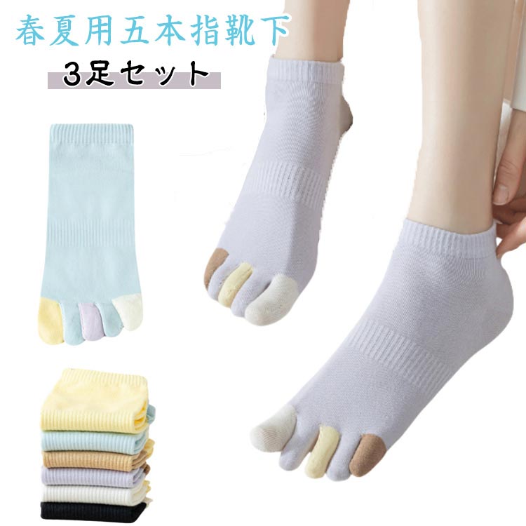 【3足セット】5本指ソックス レディース 五本指靴下 夏用 薄手 ギフト 靴下 靴下 ソックス コットン 5..