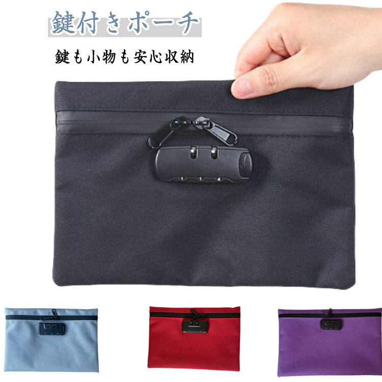 通帳 集金袋 鍵付きポーチ 小さめ ロック付き 貴重品 収納 ケース 鍵付きバック 鍵も小物も安心収納!バッグインバッグ 防犯 鍵付きバッグ 鍵付き ポーチ メ...