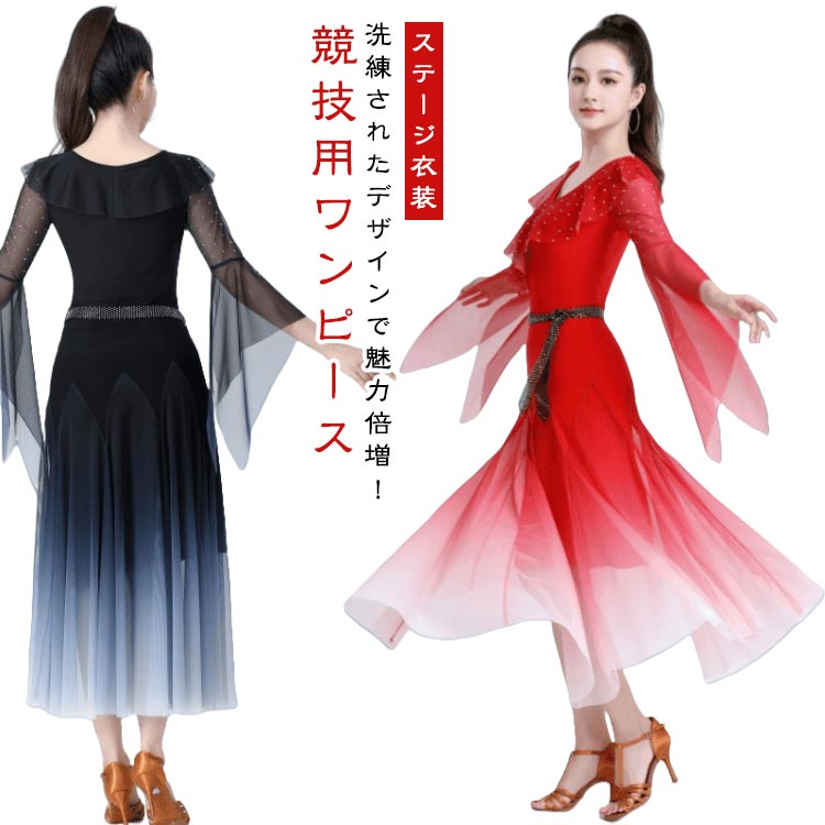 スタンダード ダンス衣装 ダンスウェア 社交ダンス 広がる裾 社交ダンス 社交ダンスドレス ステージ衣装 競技用ドレス カラオケ ワルツ ドレス 大きいサイズ ワンピースドレス 舞台 演奏会 発表会ドレス パーティー デモ
