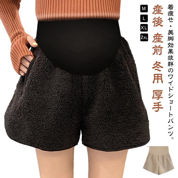 マタニティ 厚手 秋 ショートパンツ 妊婦 冬用 冬 レディース 短パン アジャスター付き ワイドショートパンツ ショパン ワイドパンツ ショート丈 マタニティ マタニティウェア ボトムス リラックス ショーパン 着痩せ Aライン 黒