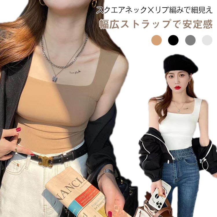 乐天商城 - タンクトップ レディース リブ インナー スクエアネック パッド付き ノースリーブ トップス 夏服 快適 伸縮性 シンプル おしゃれ 送料無料