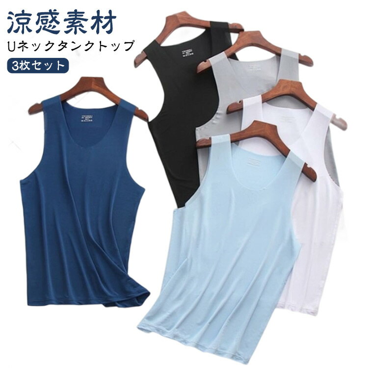【3枚セット】タンクトップ 接触冷感 春夏 メンズ 肌着 クールネック トップス 通気性 インナーシャツ 重ね着 ひんやり 涼しい 吸汗速乾 ノースリーブ アン...