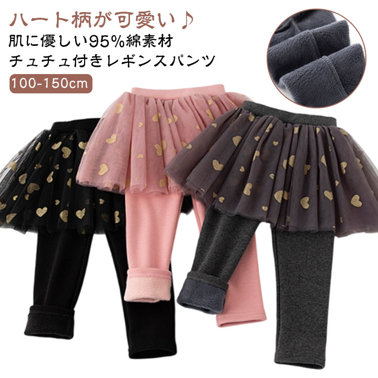 肌に優しい95%綿素材ハート柄が可愛い♪チュチュ付きレギンスパンツ100-150cmコストパフォーマンスの高いボリューミーチュールスカートです。オールシーズン使える・普段着にぴったり！伸縮性が高く、生地も柔らかいので、普段着にもお出かけにも大活躍。蛍光増白剤を使用していません、肌ざわり柔らかな生地で、子供の敏感な肌にやさしいです。通気性はとてもいいです。縫製もしっかりで丁寧で、元気に動きまわるお子様にもご安心頂きます。ほんのり透けるチュールが2層重なった、お姫様のようなデザイン。ブラウス、Tシャツ、セーター、トレーナー、カーディガンなど、様々なトップスを合わせられます。通園、通学や休日のお出かけなど幅広く使って頂けます。ウエストは、1周ゴム入りで伸縮性があります。体によくフィットして履くだけで簡単！子供の動きを妨げず。適度な厚さのストレッチ素材で初秋から夏前まで長～く着回せます。使い勝手バツグンで何着か持っていても サイズ 100cm 110cm 120cm 130cm 140cm サイズについての説明 ※上記サイズは平置き実寸になります。サイズ表の実寸法は商品によって1-3cm程度の誤差がある場合がございます。（単位：cm） 素材 95%綿、5%ポリウレタン 色 グレー ブラック ピンク 備考 ●サイズ詳細等の測り方はスタッフ間で統一、徹底はしておりますが、実寸は商品によって若干の誤差(1cm～3cm )がある場合がございますので、予めご了承ください。 ●製造ロットにより、細部形状の違いや、同色でも色味に多少の誤差が生じます。 ●パッケージは改良のため予告なく仕様を変更する場合があります。 ▼商品の色は、撮影時の光や、お客様のモニターの色具合などにより、実際の商品と異なる場合がございます。あらかじめ、ご了承ください。 ▼生地の特性上、やや匂いが強く感じられるものもございます。数日のご使用や陰干しなどで気になる匂いはほとんど感じられなくなります。 ▼同じ商品でも生産時期により形やサイズ、カラーに多少の誤差が生じる場合もございます。 ▼他店舗でも在庫を共有して販売をしている為、受注後欠品となる場合もございます。予め、ご了承お願い申し上げます。 ▼出荷前に全て検品を行っておりますが、万が一商品に不具合があった場合は、お問い合わせフォームまたはメールよりご連絡頂けます様お願い申し上げます。速やかに対応致しますのでご安心ください。