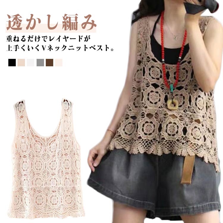 透かし編み ジレ ノースリーブ ベスト サマーニット プルオーバー トップス レディース vネック 春 夏 ニットベスト かぎ編み 花柄 きれいめ 透かし編み 無地 レイヤード 重ね着 カジュアル フェミニン 無地 大人 可愛い