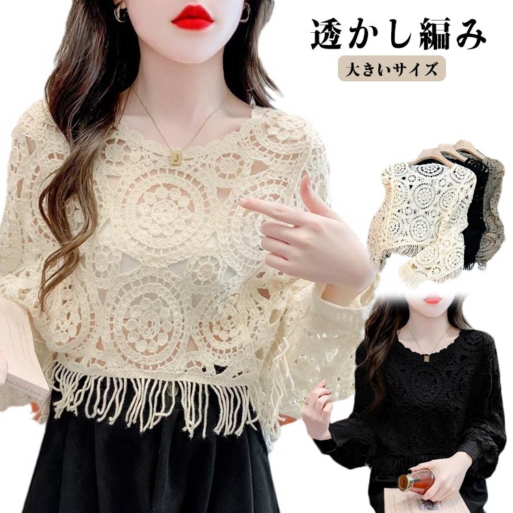 フリンジ ショート丈 ゆったり クルーネック レイヤード プルオーバー トップス サマーニット 透かし編み 夏 長袖 透かし編み 重ね着 ニットプルオーバー かぎ編み ドルマンスリーブ 春 きれいめ おしゃれ カジュアル 大人
