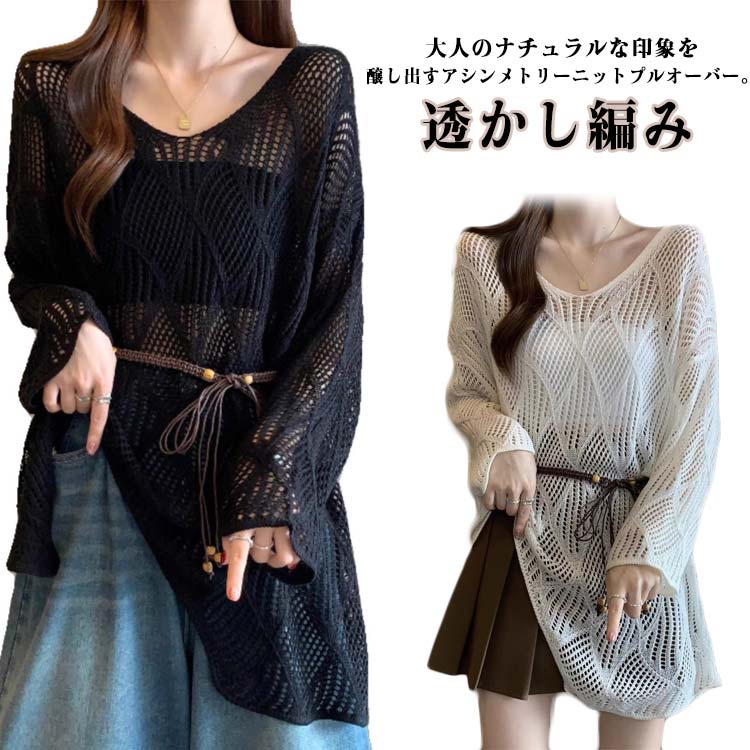 レイヤード トップス ニットプルオーバー 透かし編み アシンメトリー サマーニット 夏 プルオーバー 長袖 きれいめ 長め 重ね着 メッシュ かぎ編み シアー ゆったり ブラウス 透かし編み 透け感 春 おしゃれ きれいめ カジュアル 大人 可愛い 黒 白