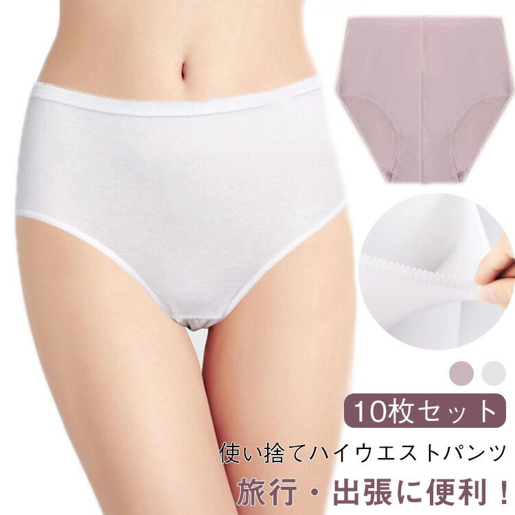使い捨てパンツ レディース 10枚セット 下着 インナー 使い捨て下着 ショーツ ハイウエスト コットン 使い捨て 綿 妊娠 深履き 女性用 マタニティ ショーツ 生理用 無地 通気性 伸縮性 旅行 入院 介護 携帯用 避難 災害 非常用 防災 使い捨て 出張 旅行 産後