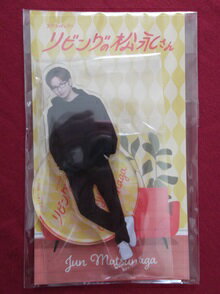 Rakuten - 新品 中島健人 松永純 アクリルスタンド リビングの松永さん ★ アクスタ Sexy Zone セクゾ グッズ