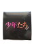 sixtones グッズの画像