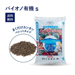 バイオノ有機s（20kg）［ペレット 肥料 有機肥料 有機率100% フィッシュソリュブル 魚エキス 米糠 野菜 トマト 米 旨味 食味 糖度 有機JAS規格別表1適合資材 特別栽培］