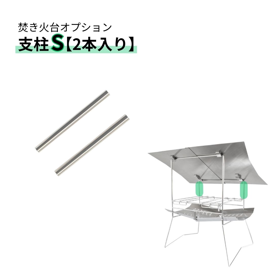 TNBworks 焚き火台オプション 支柱S(2本入り) ソロ コンパクト ソロキャンプ 焚き火 頑丈 ステンレス製