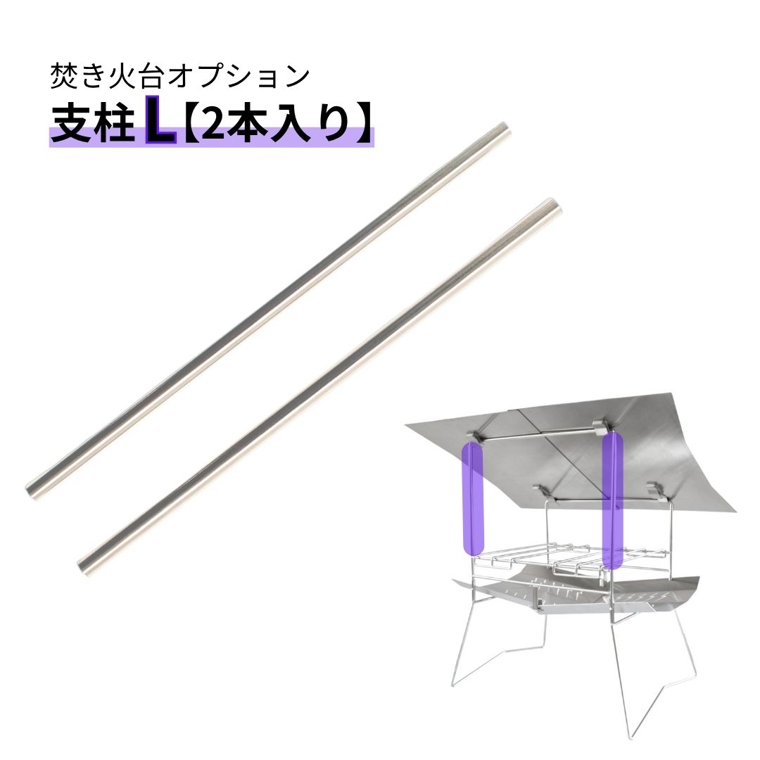 TNBworks 焚き火台オプション 支柱L(2本入り) ソロ コンパクト ソロキャンプ 焚き火 頑丈 ステンレス製
