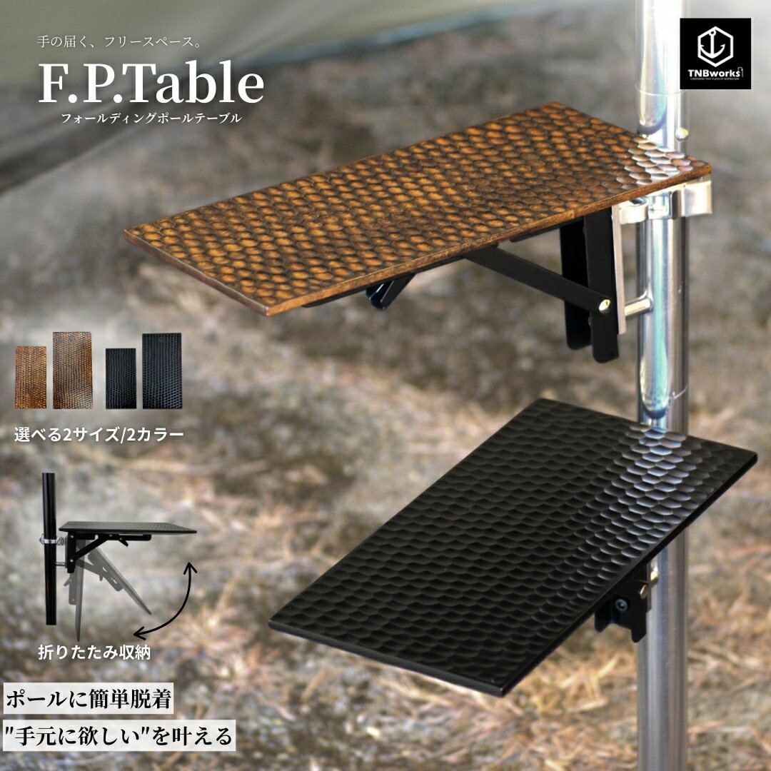 Rakuten - 【TNBworks】 F.P.Table フォールディングポールテーブル ワンポール テント テーブル 折りたたみ式