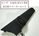 ホンダN-BOX専用　JF3/JF4　エンクロージャ型埋め込みパネル　+CARROZZERIA TS-T440ツイーターセット　スピーカー HONDA N-BOX 【送料無料】