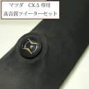 マツダ　CX-5専用　KE系　エンクロージャー型　埋め込みピラー+CARROZZERIA TS-T440ツイーターセット スピーカー MAZDA CX-5 【送料無料】