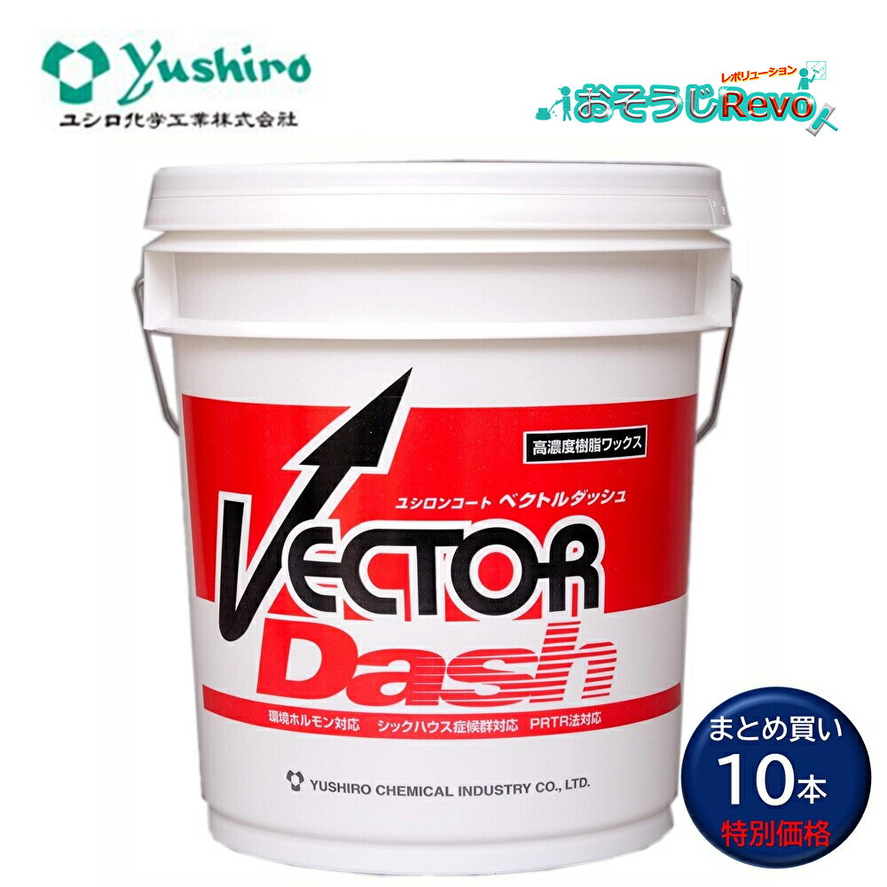 ユシロ化学工業 ユシロンコート ベクトルダッシュ 18L (10本) 高光沢 高耐久 樹脂ワックス 仕上剤 まとめ買い(1本11320円) 3110006121...